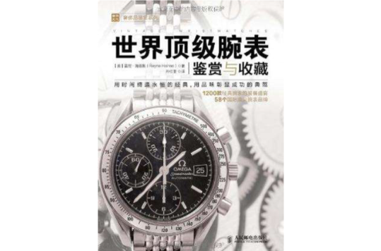 世界顶级腕錶鉴赏与收藏 世界顶级腕錶鉴赏与收藏