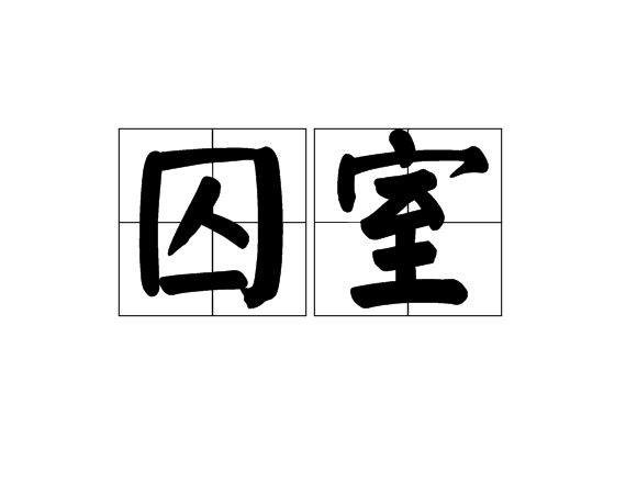 囚室
