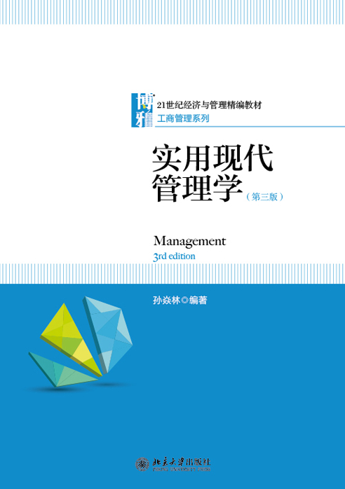 实用现代管理学(第三版) 实用现代管理学(第三版)