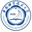 中国科学技术大学 中国科学技术大学