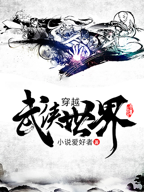 穿越武侠世界 穿越武侠世界