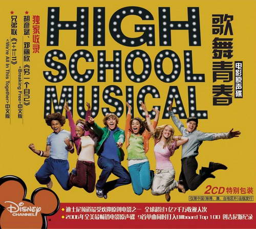 歌舞青春(美国2006年扎克·埃夫隆主演电影)