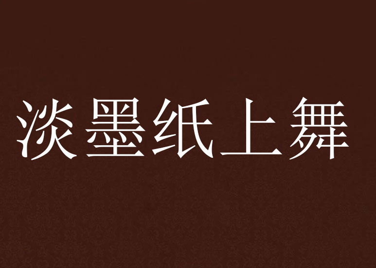 淡墨纸上舞