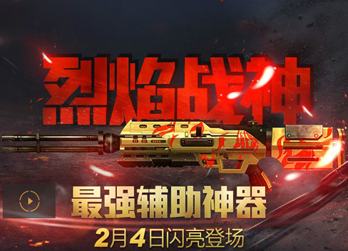 烈焰战神(逆战RMB武器道具) 烈焰战神(逆战RMB武器道具)