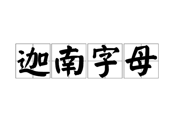 迦南字母