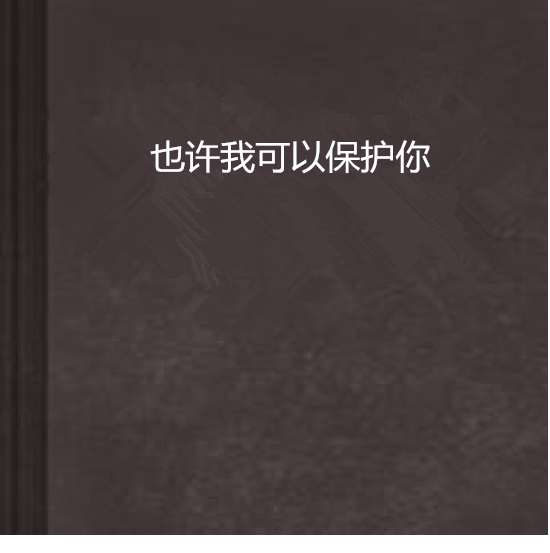 也许我可以保护你