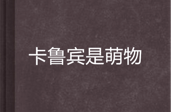卡鲁宾是萌物