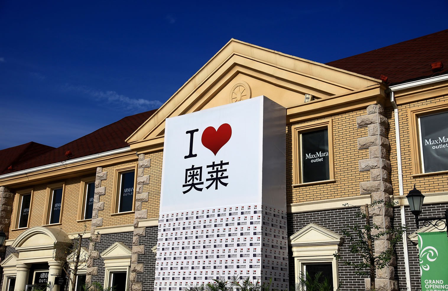 北京赛特奥特莱斯 北京赛特奥特莱斯