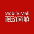 江苏移动商城 江苏移动商城