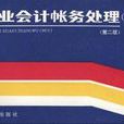 商业会计帐务处理 商业会计帐务处理