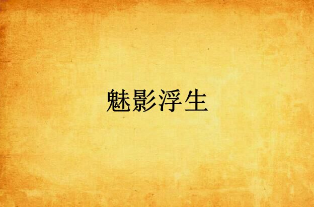 魅影浮生(小说)