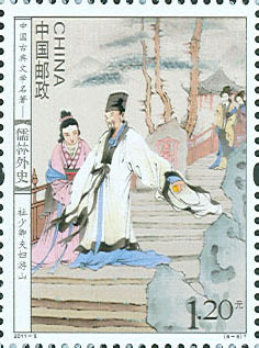 2011-5《中国古典文学名着--儒林外史》特种邮票 2011-5《中国古典文学名着--儒林外史》特种邮票
