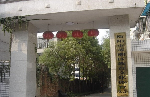 蒸湘区教育文化体育局 蒸湘区教育文化体育局