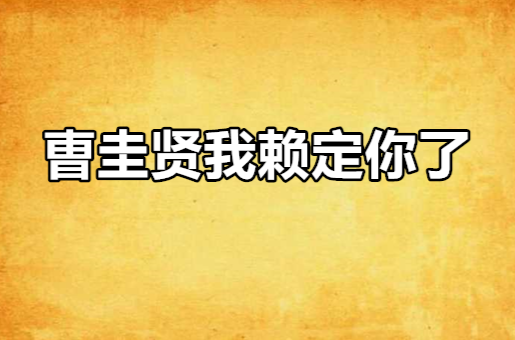 曺圭贤我赖定你了