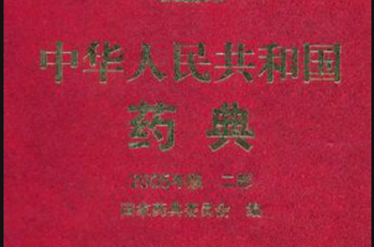 中华人民共和国药典·2005年版第二部 中华人民共和国药典·2005年版第二部