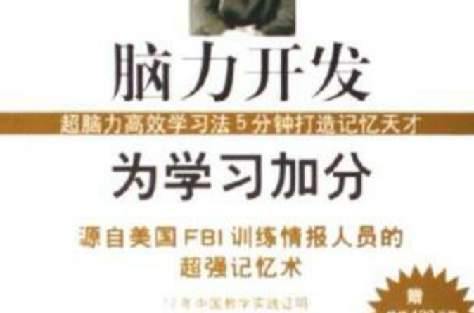 脑力开发为学习加分 脑力开发为学习加分