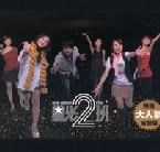 星光2班 星光2班