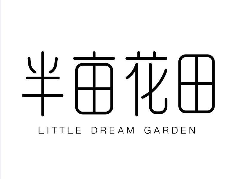 半亩花田 半亩花田