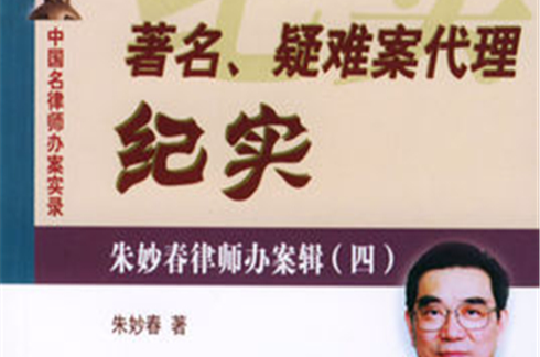 着名疑难案代理纪实:中国名律师办案实录 着名疑难案代理纪实:中国名律师办案实录