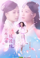 学院传说之三生三世桃花缘
