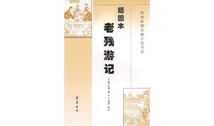 插图本老残游记 插图本老残游记