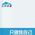 只做我自己