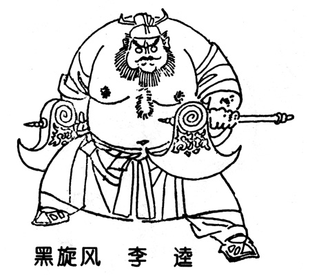 李逵画像 李逵画像