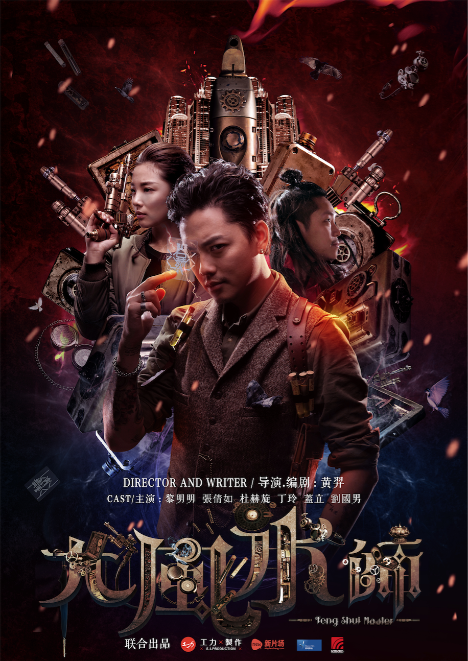 大风水师(中国2016年黄羿导演网路大电影) 大风水师(中国2016年黄羿导演网路大电影)