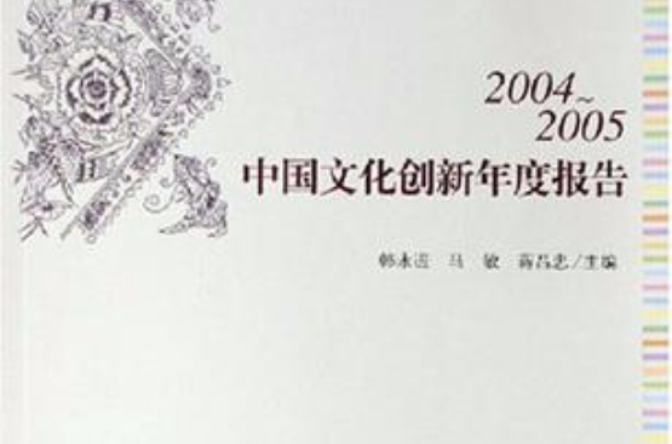2004-2005中国文化创新年度报告 2004-2005中国文化创新年度报告