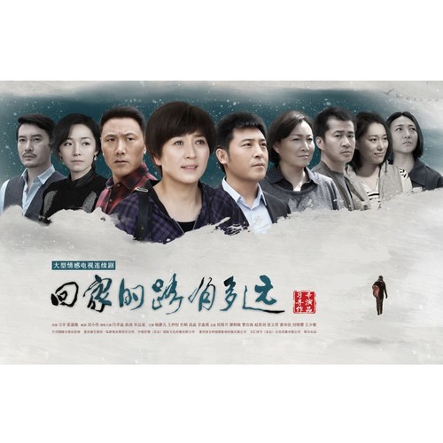 回家的路(电视剧《回家的路有多远》插曲) 回家的路(电视剧《回家的路有多远》插曲)