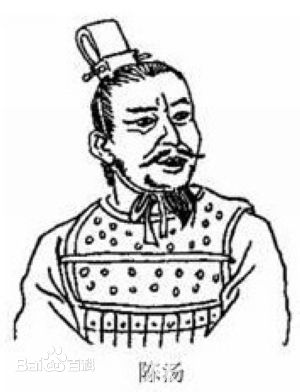 陈汤 陈汤