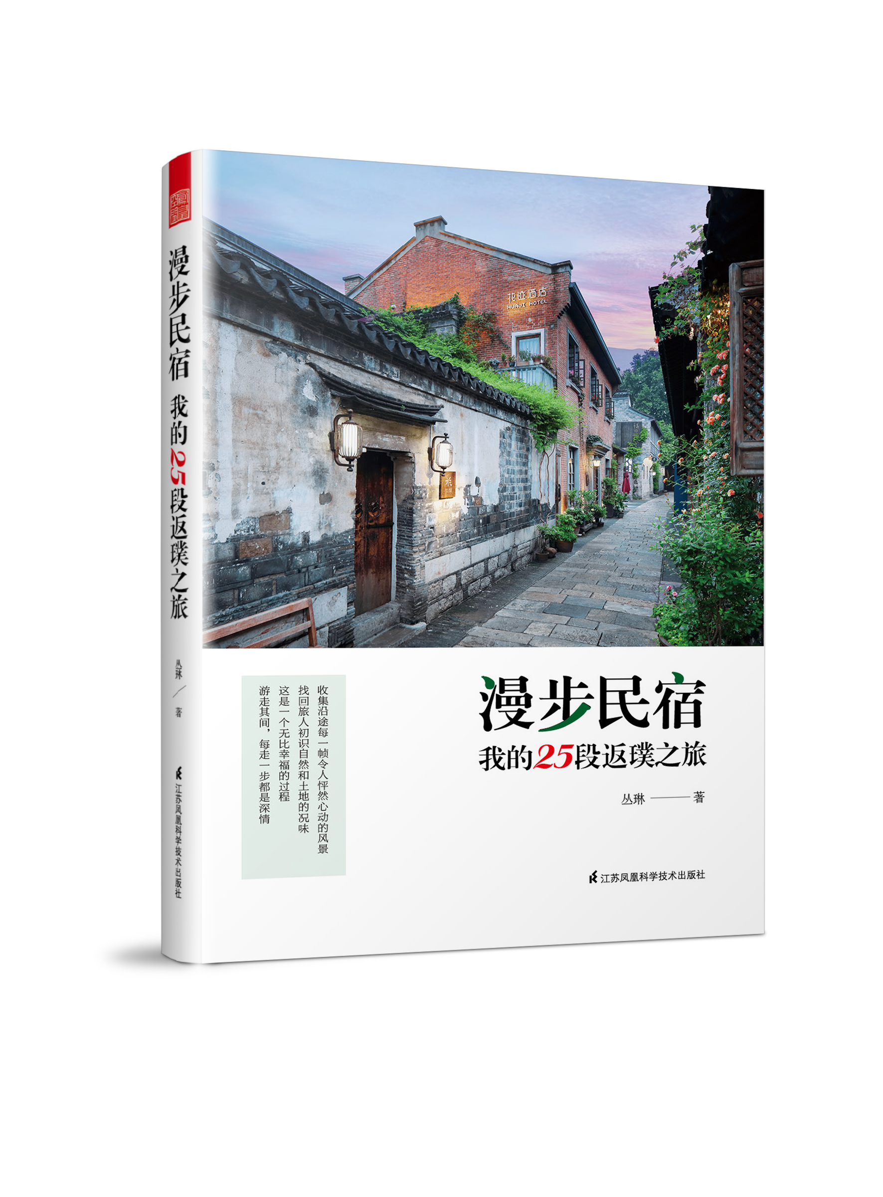 漫步民宿:我的25段返璞之旅 漫步民宿:我的25段返璞之旅