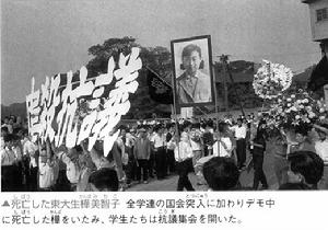 桦美智子在安保斗争中牺牲后举行的示威游行 桦美智子在安保斗争中牺牲后举行的示威游行