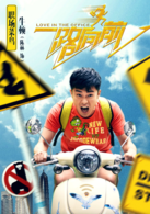 一路向前(2015年侯亮执导中国电影)