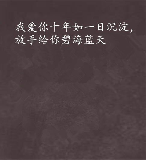 我爱你十年如一日沉澱，放手给你碧海蓝天