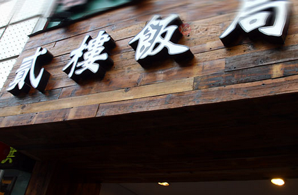 贰楼饭局 贰楼饭局