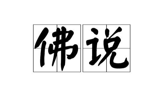 佛说(汉语词语) 佛说(汉语词语)