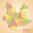 云南(云南省) 云南(云南省)