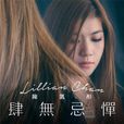 肆无忌惮(陈凯彤演唱的歌曲) 肆无忌惮(陈凯彤演唱的歌曲)