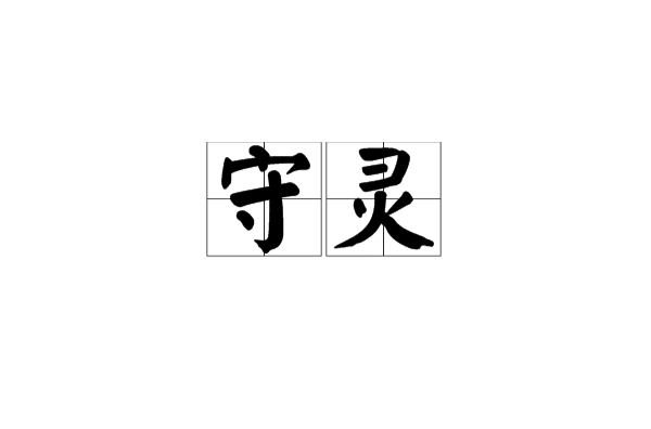 守灵(民间习俗) 守灵(民间习俗)