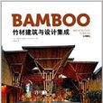 竹材建筑与设计集成 竹材建筑与设计集成