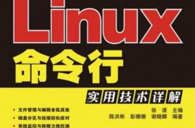Linux命令行实用技术详解 Linux命令行实用技术详解