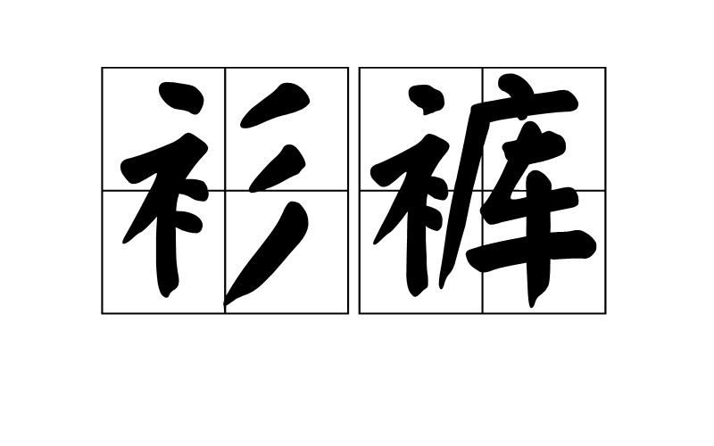 衫裤 衫裤