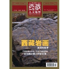 西藏人文地理 西藏人文地理