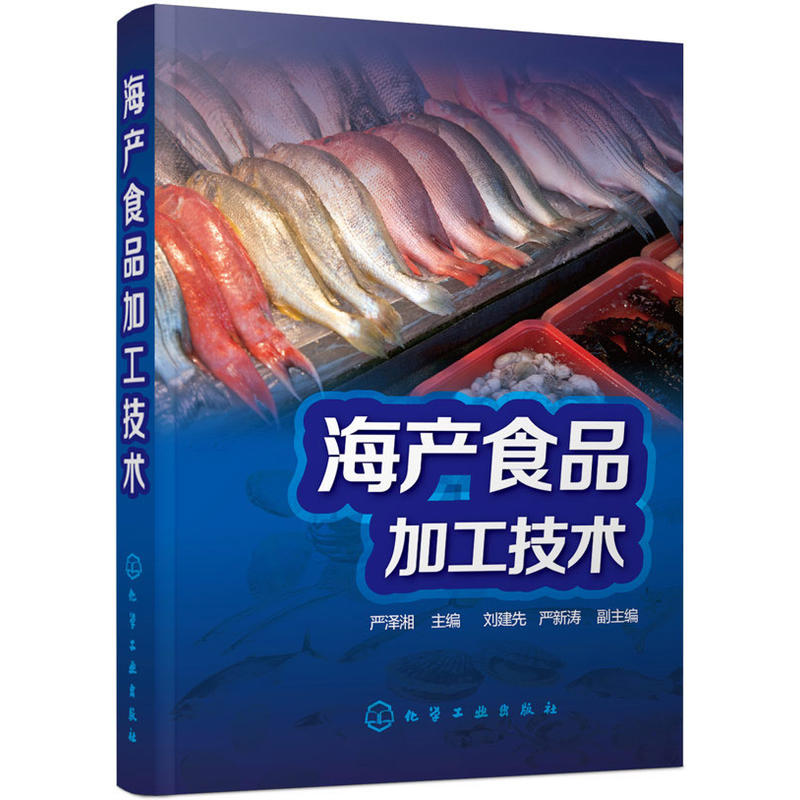 海产食品加工技术 海产食品加工技术