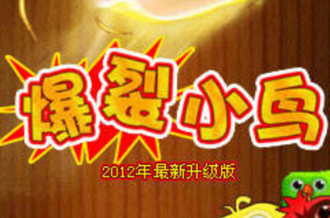 爆裂小鸟 爆裂小鸟