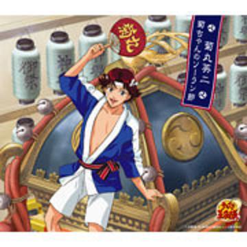菊ちゃんのソーラン节