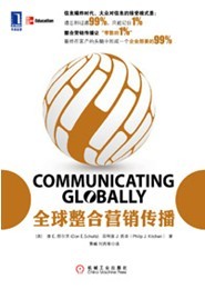 全球整合行销传播 全球整合行销传播