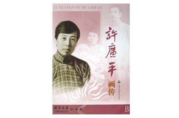 许广平画传 许广平画传