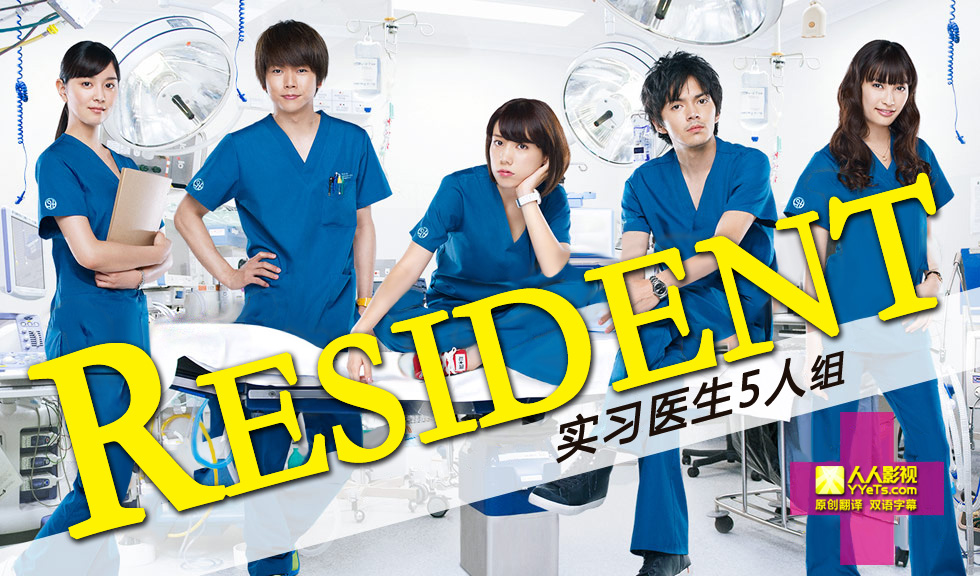 Resident~实习医生五人组 Resident~实习医生五人组